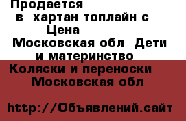 Продается hartan topline s 2в1(хартан топлайн с) › Цена ­ 13 500 - Московская обл. Дети и материнство » Коляски и переноски   . Московская обл.